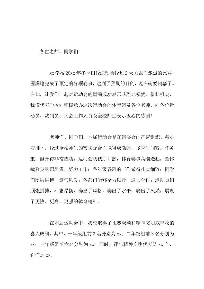 冬季运动会闭幕式，校长致辞让我们从这里起步，走向学习、生活的大赛场，向更远大的目标而努力奋斗！