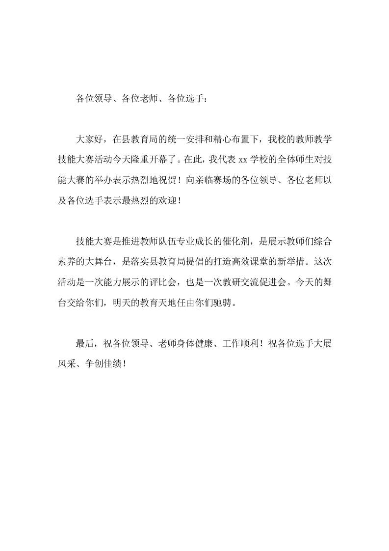 教师教学技能大赛，校长简短致辞祝各位选手大展风采、争创佳绩