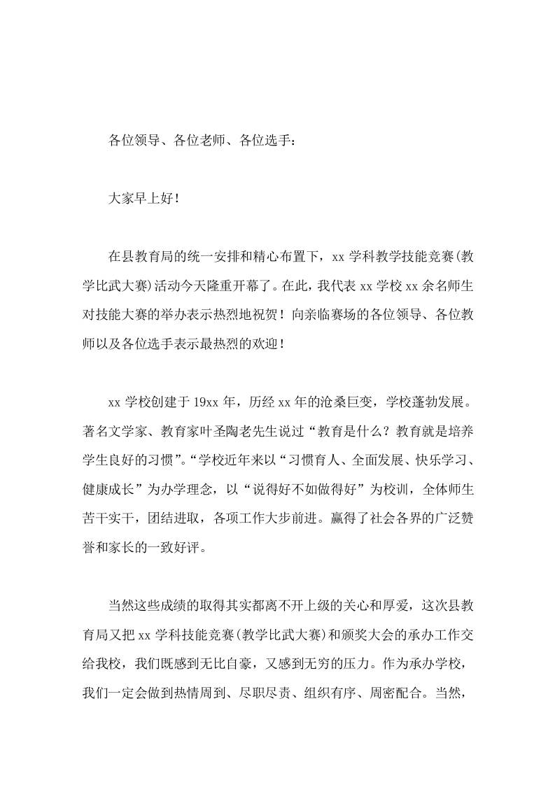 教学技能竞赛(教学比武大赛)活动，校长致辞今天的舞台交给你们这些年轻教师，明天的教育天地任由你们驰骋