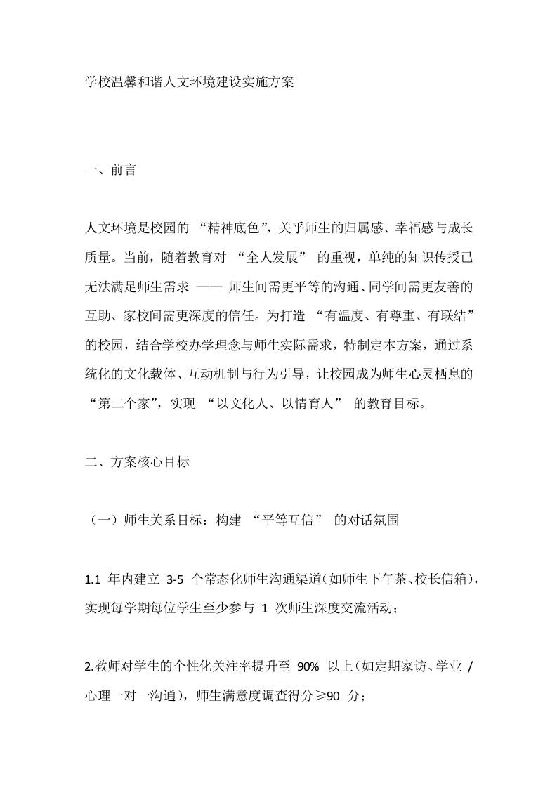 学校温馨和谐人文环境建设实施方案