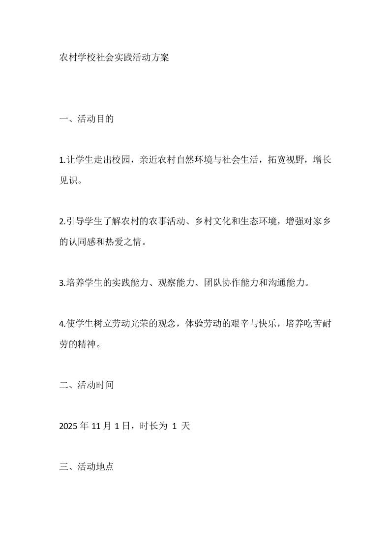 农村学校社会实践活动方案