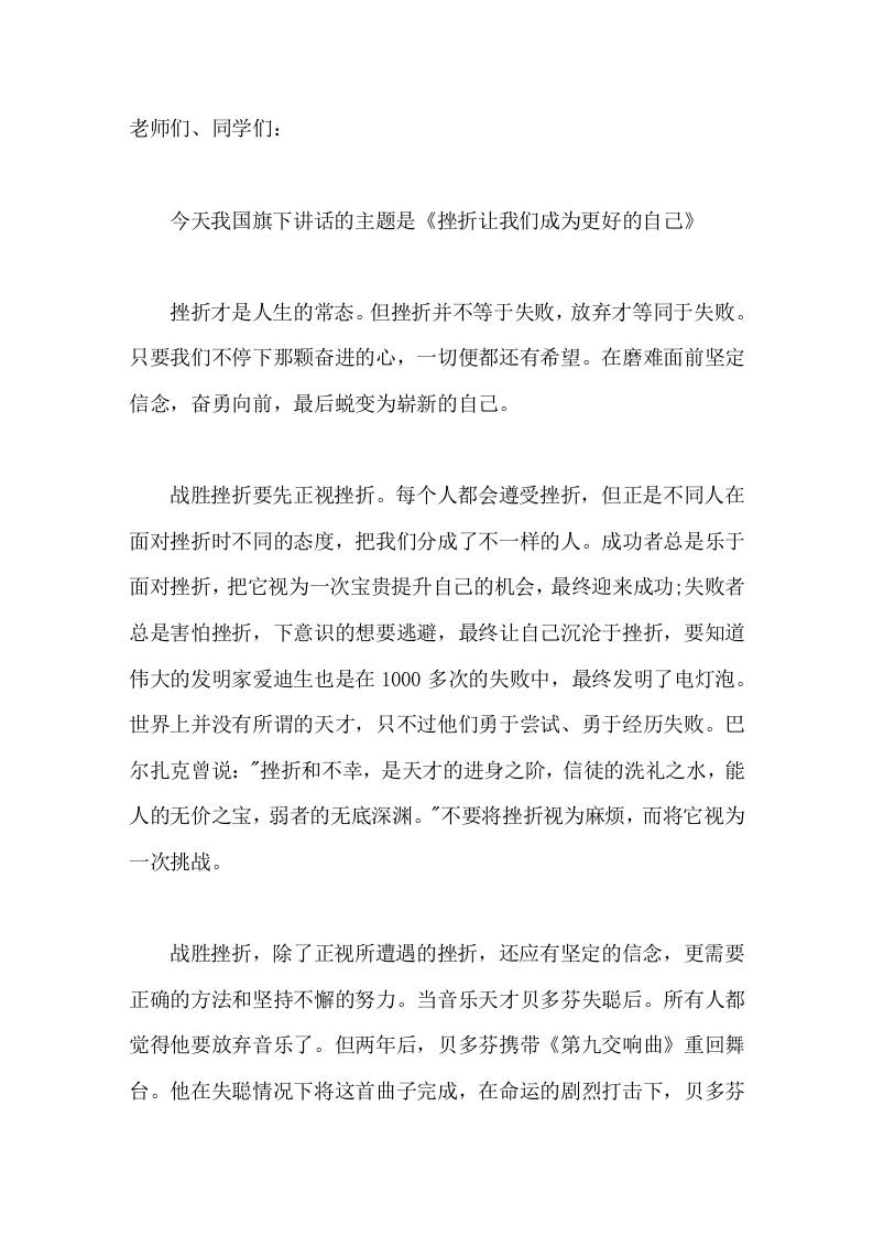 校长在国旗下讲话挫折让我们成为更好的自己