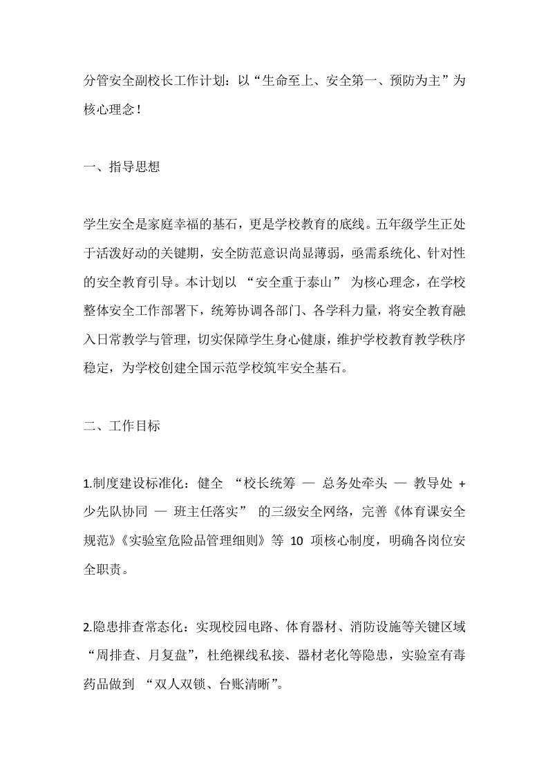 分管安全副校长工作计划：以“生命至上、安全第一、预防为主”为核心理念！
