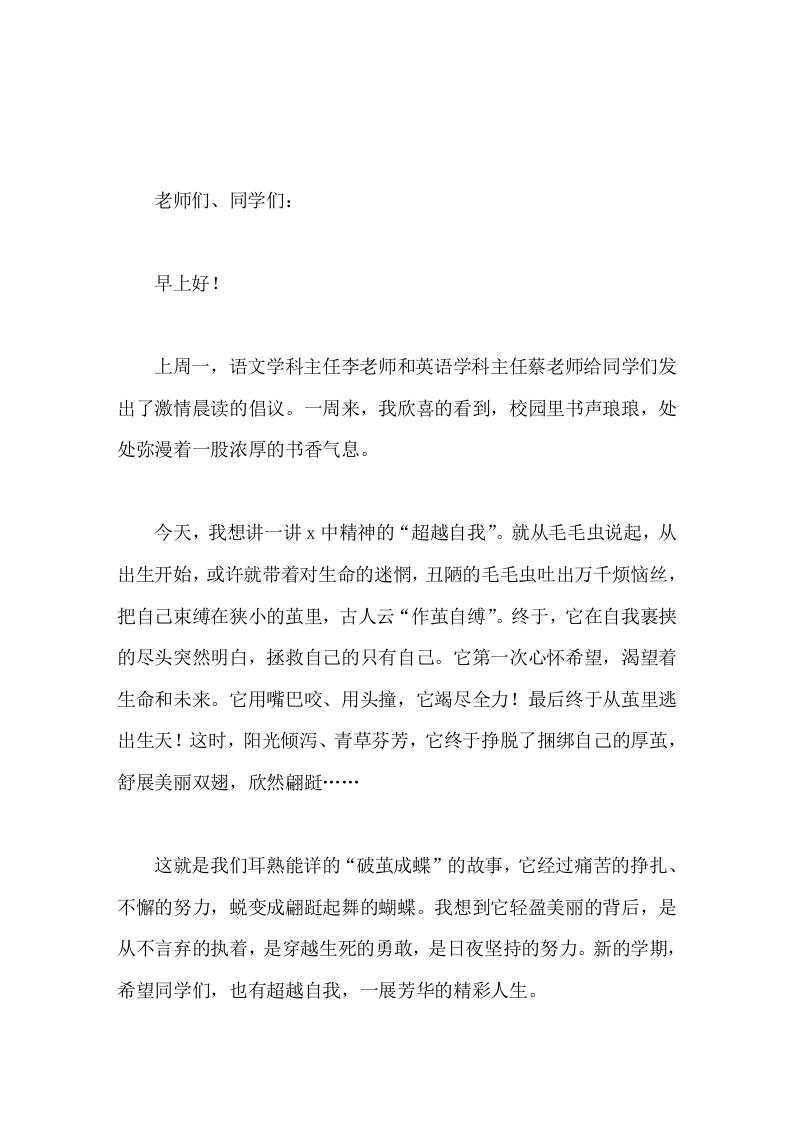 校长在国旗下讲话超越自我，一展芳华