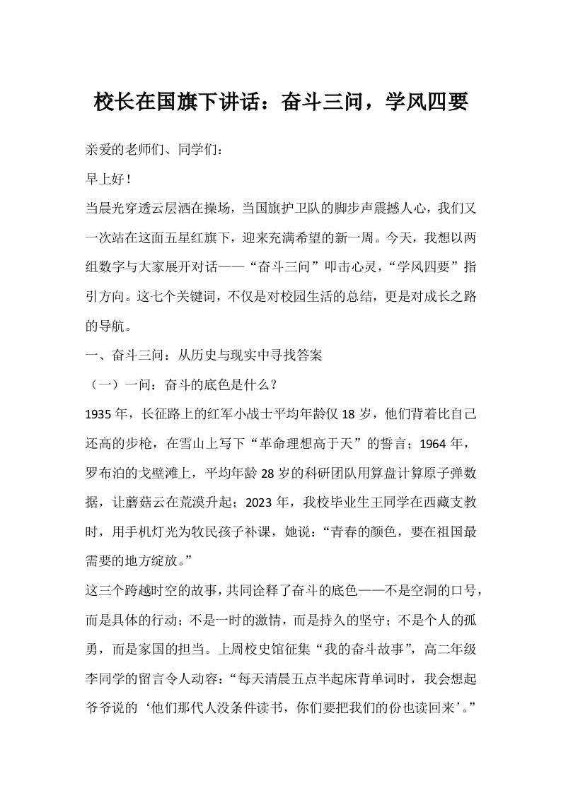 校长在国旗下讲话：奋斗三问，学风四要