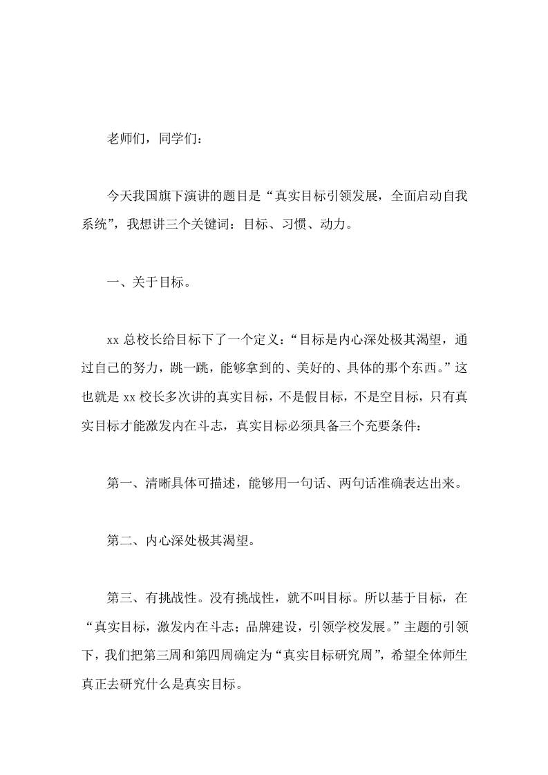 校长国旗下讲话真实目标引领发展，全面启动自我系统