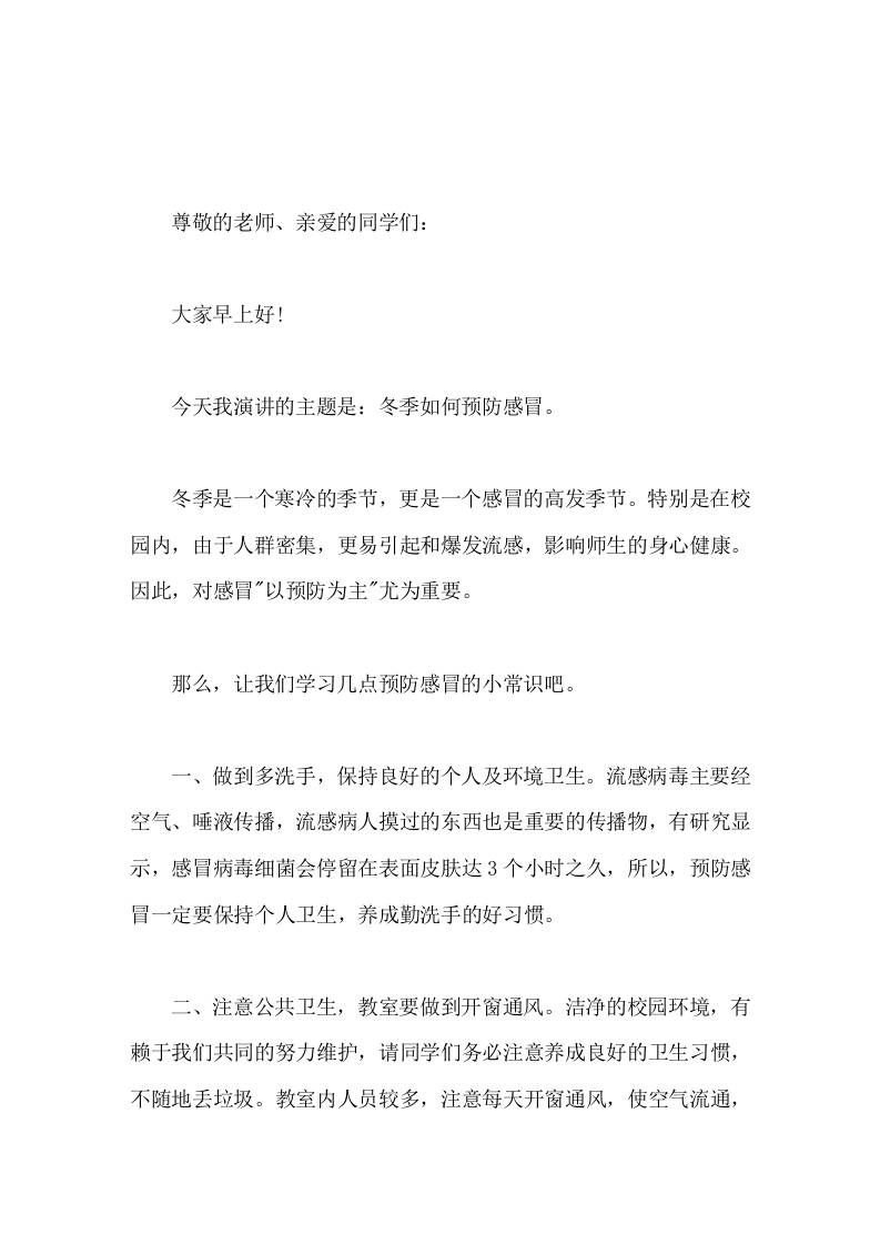 校长在国旗下讲话冬季如何预防感冒