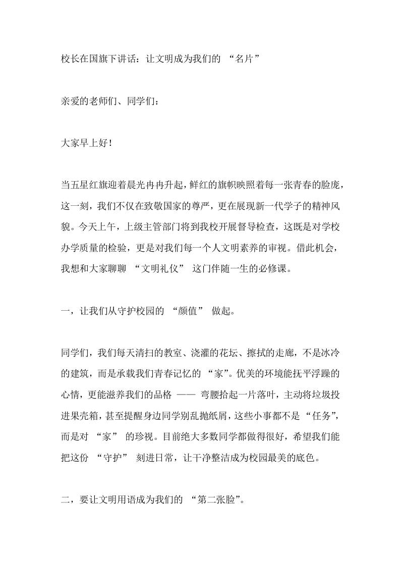 校长在国旗下讲话：让文明成为我们的“名片”