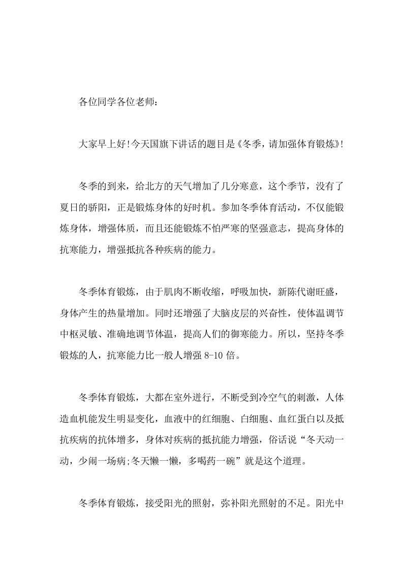 校长在国旗下讲话冬季，请加强体育锻炼