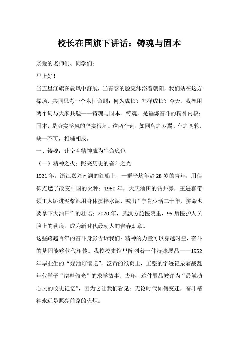 校长在国旗下讲话：铸魂与固本
