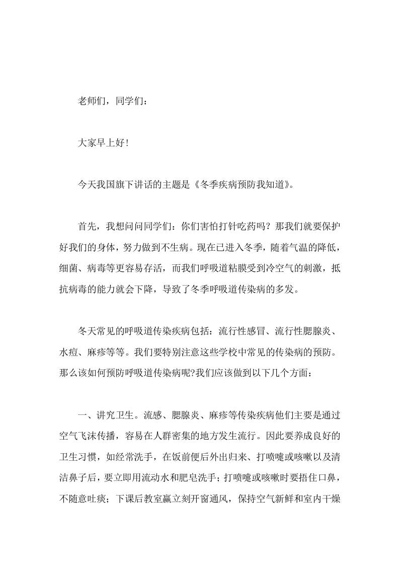 校长在国旗下讲话冬季疾病预防我知道