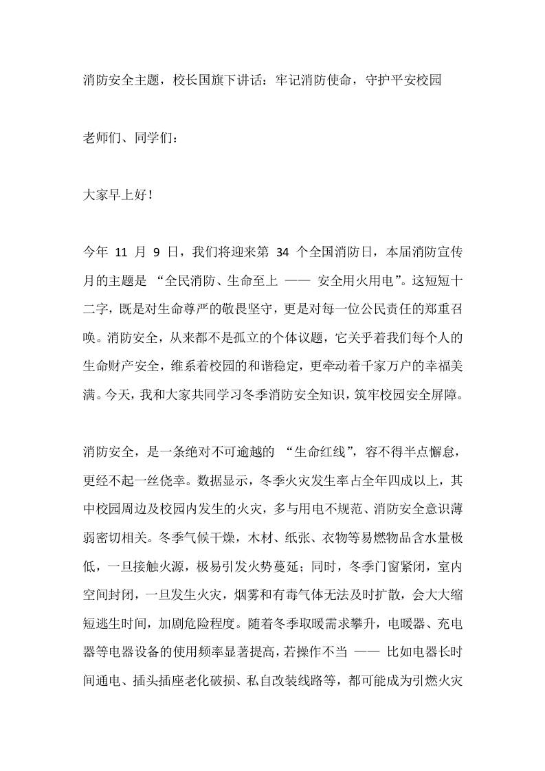 消防安全主题，校长国旗下讲话：牢记消防使命，守护平安校园