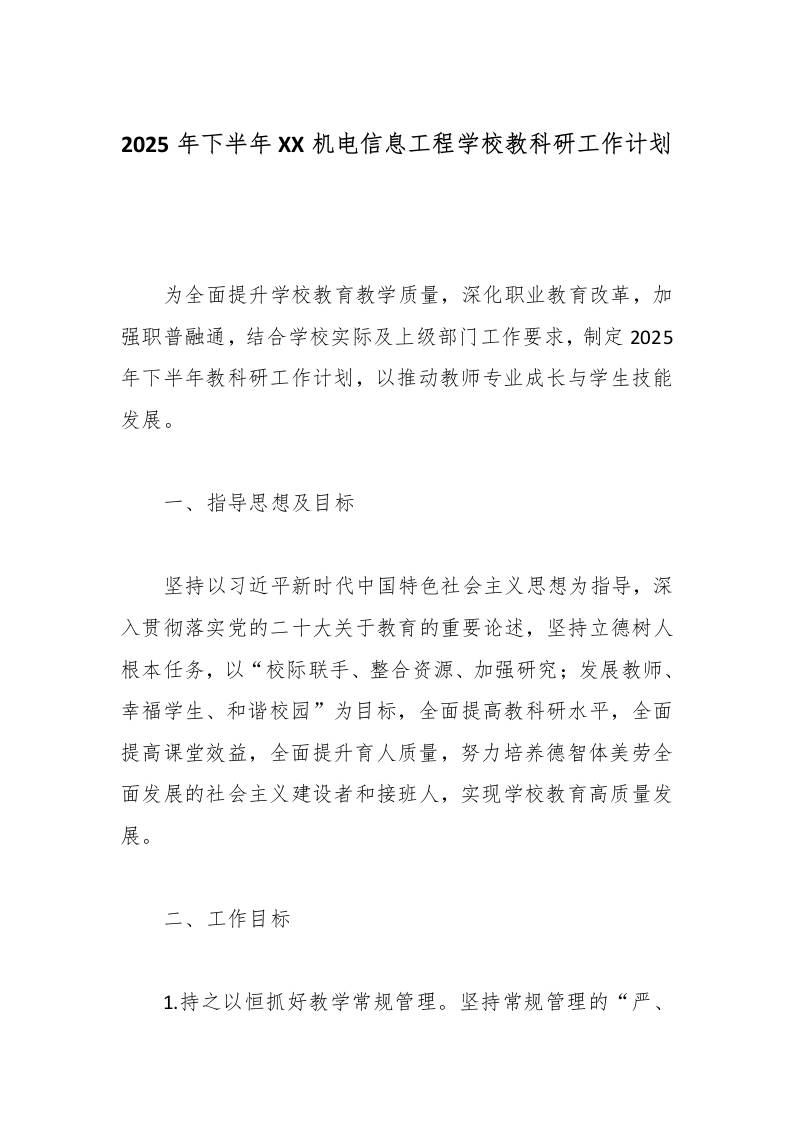 2025年下半年XX机电信息工程学校教科研工作计划