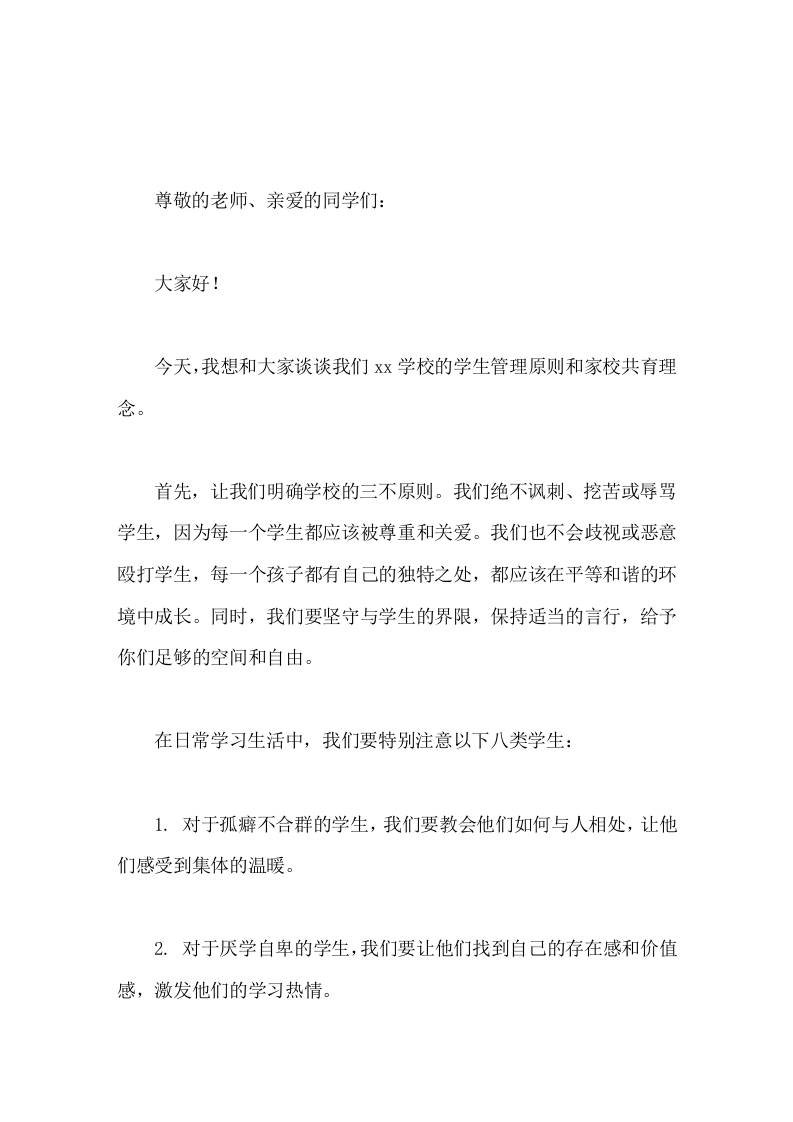 校长在国旗下讲话，主要讲了学校的学生管理原则和家校共育理念