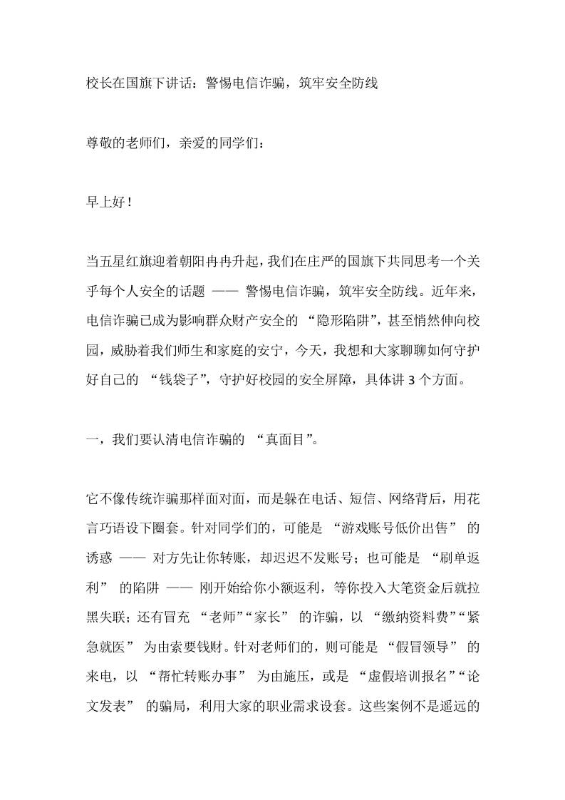 校长在国旗下讲话：警惕电信诈骗，筑牢安全防线