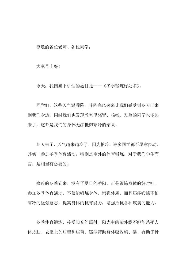 校长在国旗下讲话冬季锻炼好处多