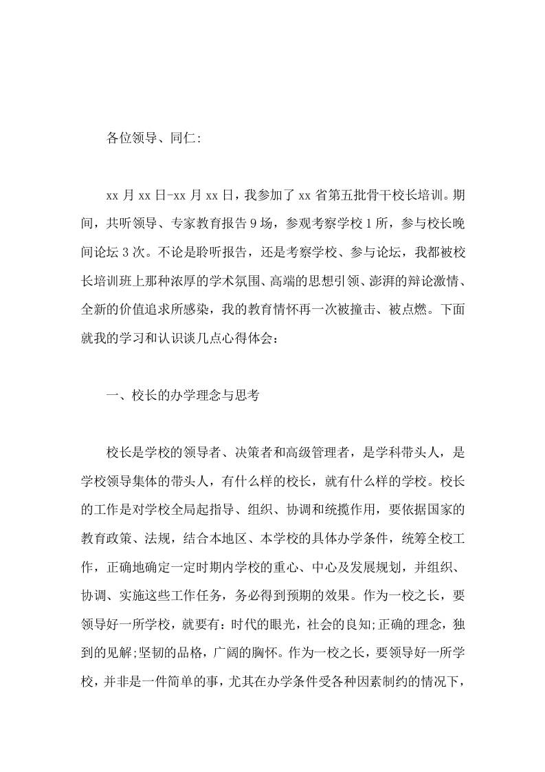 骨干校长培训后，校长汇报谈体会学校的发展离不开校长、教师的支持