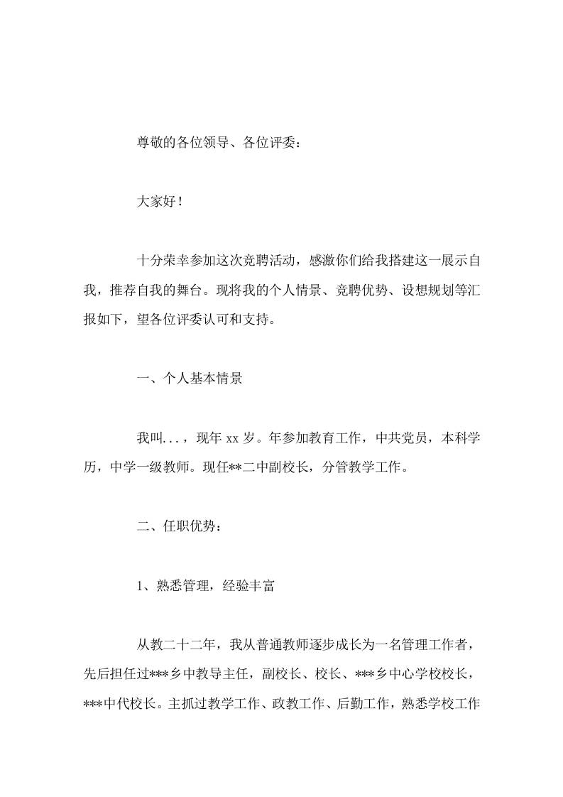 校长竞聘演讲从个人情景、竞聘优势、设想规划三方面做汇报