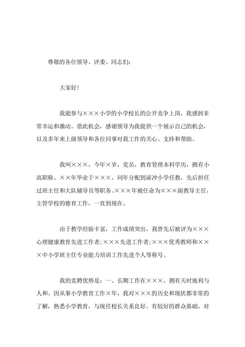 校长竞聘演讲，说出了竞聘优势，并表示当选后会做好这4方面工作