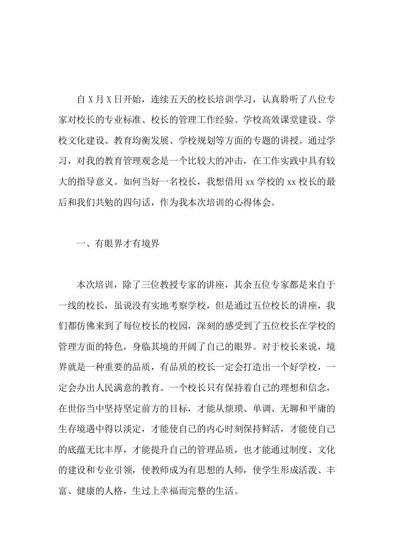 校长管理能力培训心得体会主要有4块内容