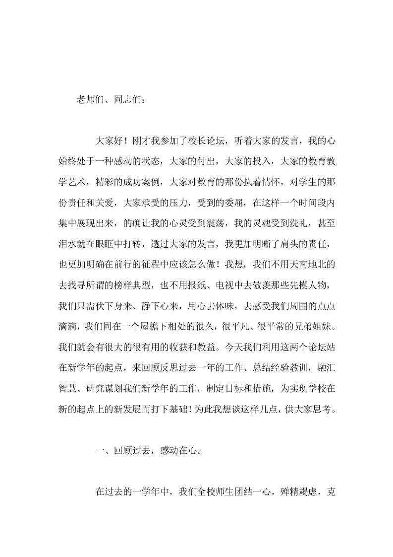 中小学校长论坛，校长讲话直面现实，唯有扎实工作，拼搏上进才是我们学校走向辉煌的唯一良方