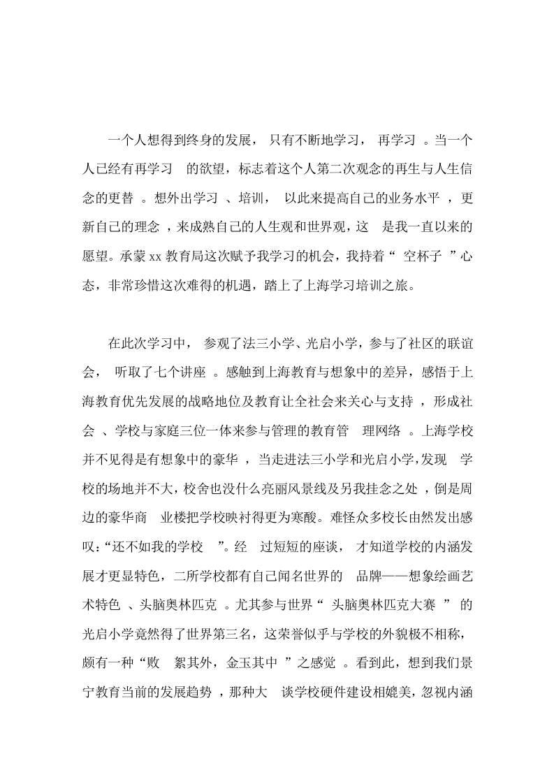 校长培训心得体会学习不在于你学到什么，而在于你想到什么