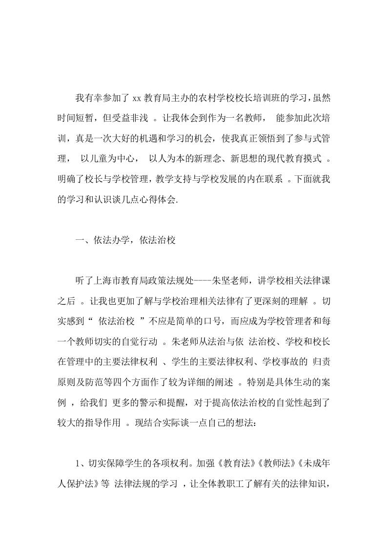 校长培训学习心得通过这次培训，提高了认识，明确了职责