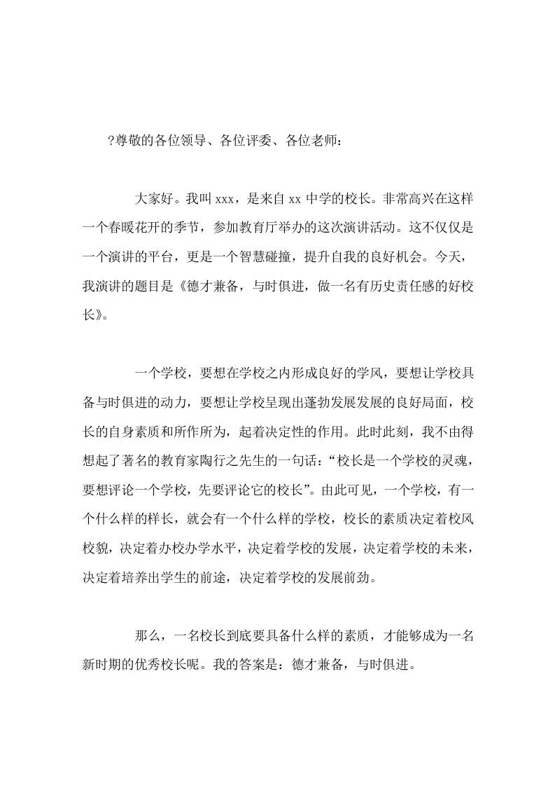 校长演讲德才兼备，与时俱进，做一名有历史责任感的好校长