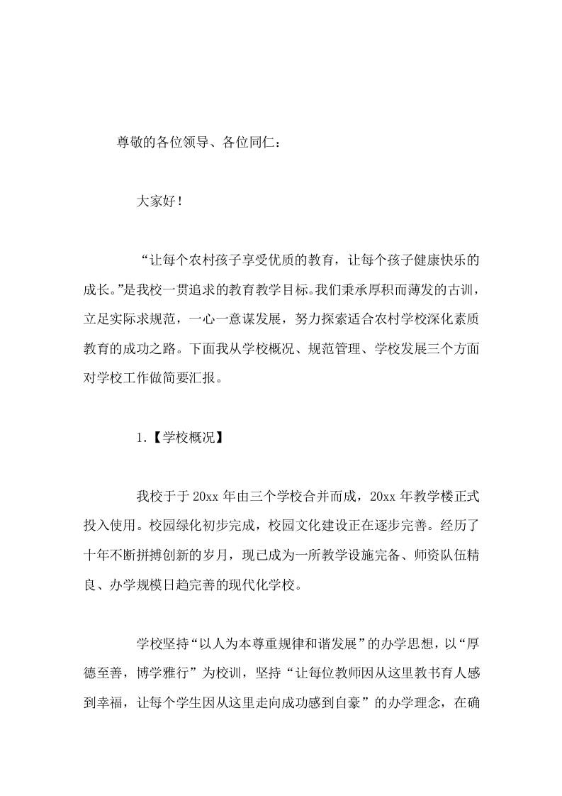 校长论坛汇报发言让每个农村孩子享受优质的教育，让每个孩子健康快乐的成长