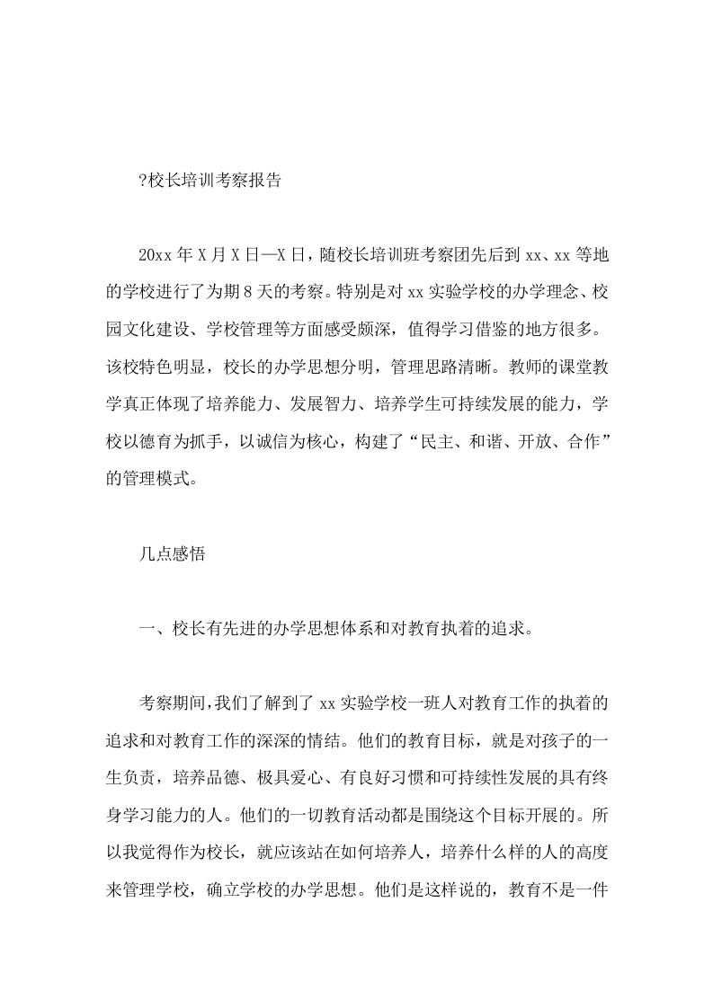 校长培训考察报告作为校长，就应该站在如何培养人，培养什么样的人的高度来管理学校，确立学校的办学思想