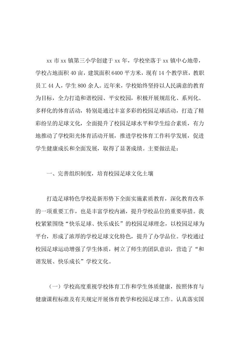 足球特色学校校长汇报打造和谐校园，倡导快乐足球