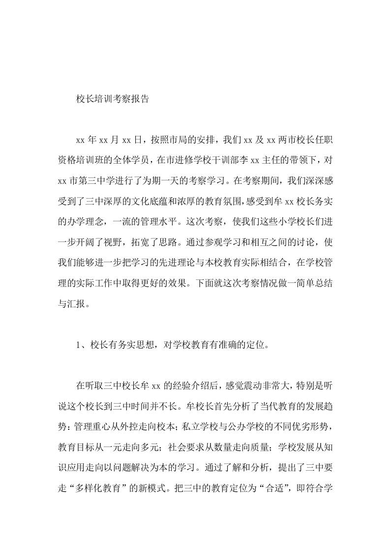 校长培训考察报告进一步开阔了视野，拓宽了思路