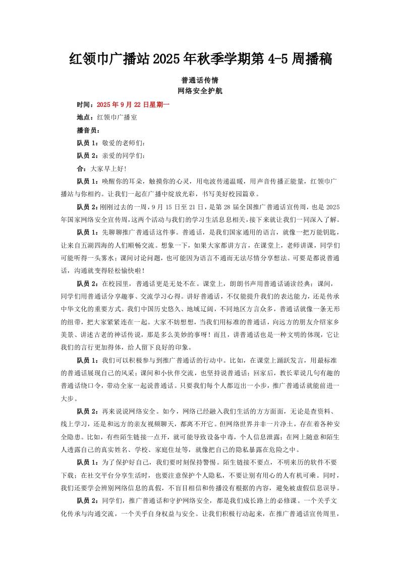 红领巾广播站2025年秋季学期第4-5周播稿