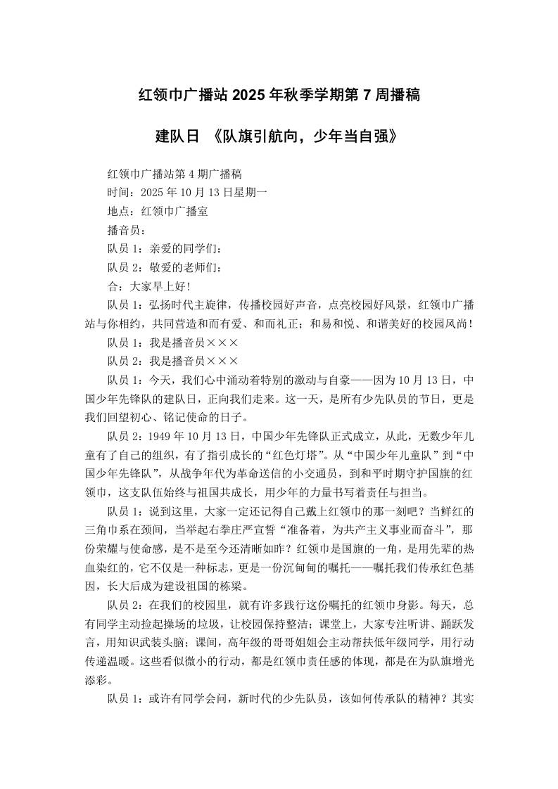 红领巾广播站2025年秋季学期第7周播稿