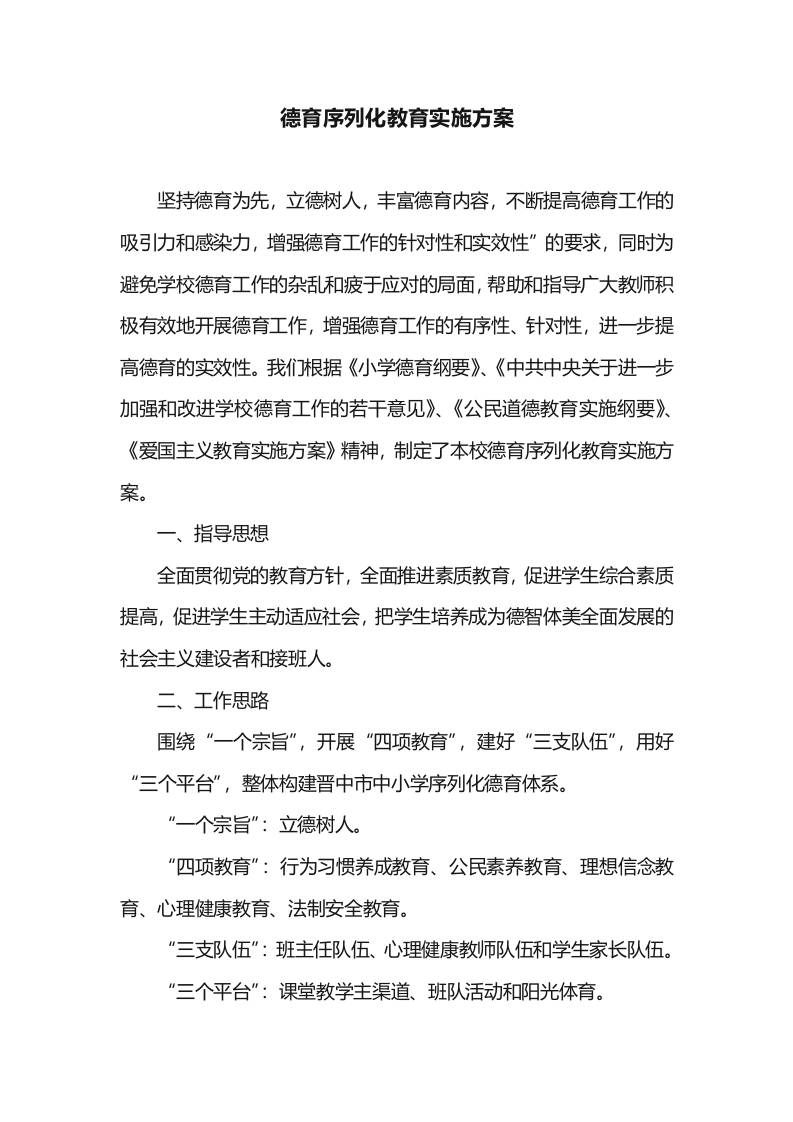 德育序列化教育实施方案