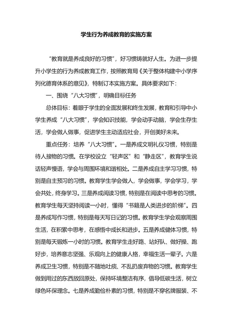 学生行为养成教育的实施方案