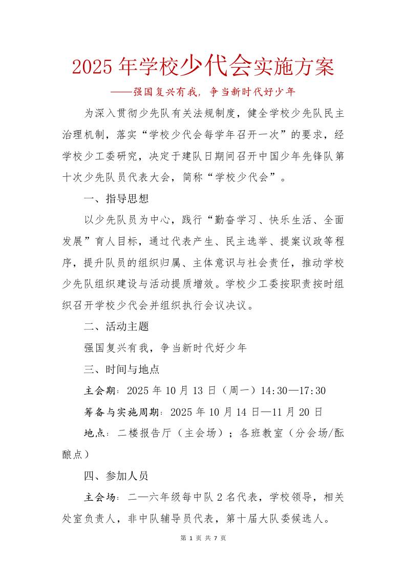 2025年学校少代会实施方案