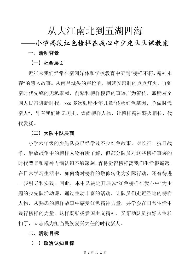 小学高段红色榜样在我心中少先队队课教案——从大江南北到五湖四海