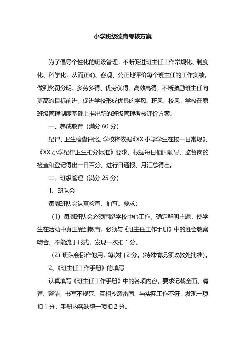 小学班级德育考核方案