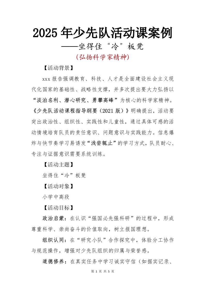 2025年少先队活动课案例：坐得住冷板凳