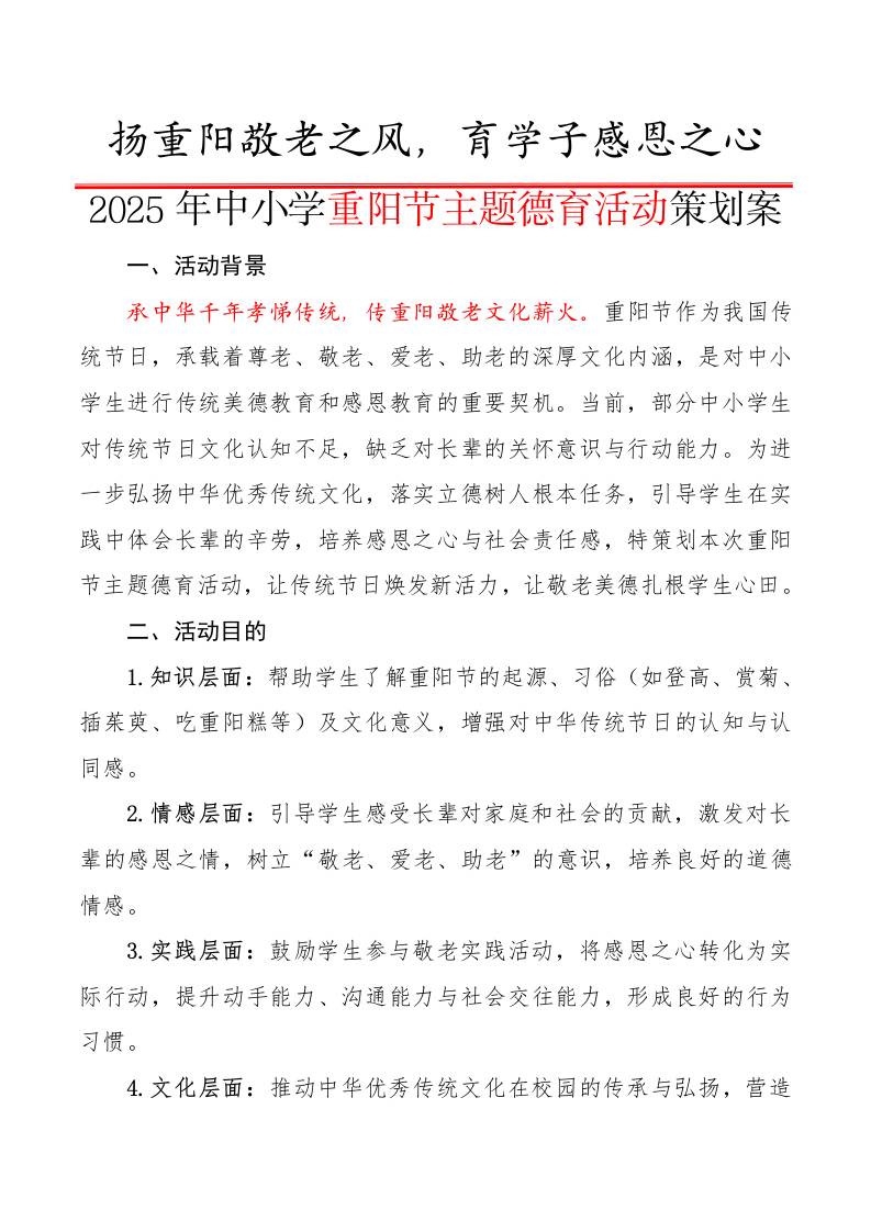 2025年中小学重阳节主题德育活动策划案：扬重阳敬老之风，育学子感恩之心