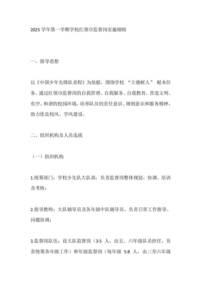 2025学年第一学期学校红领巾监督岗实施细则