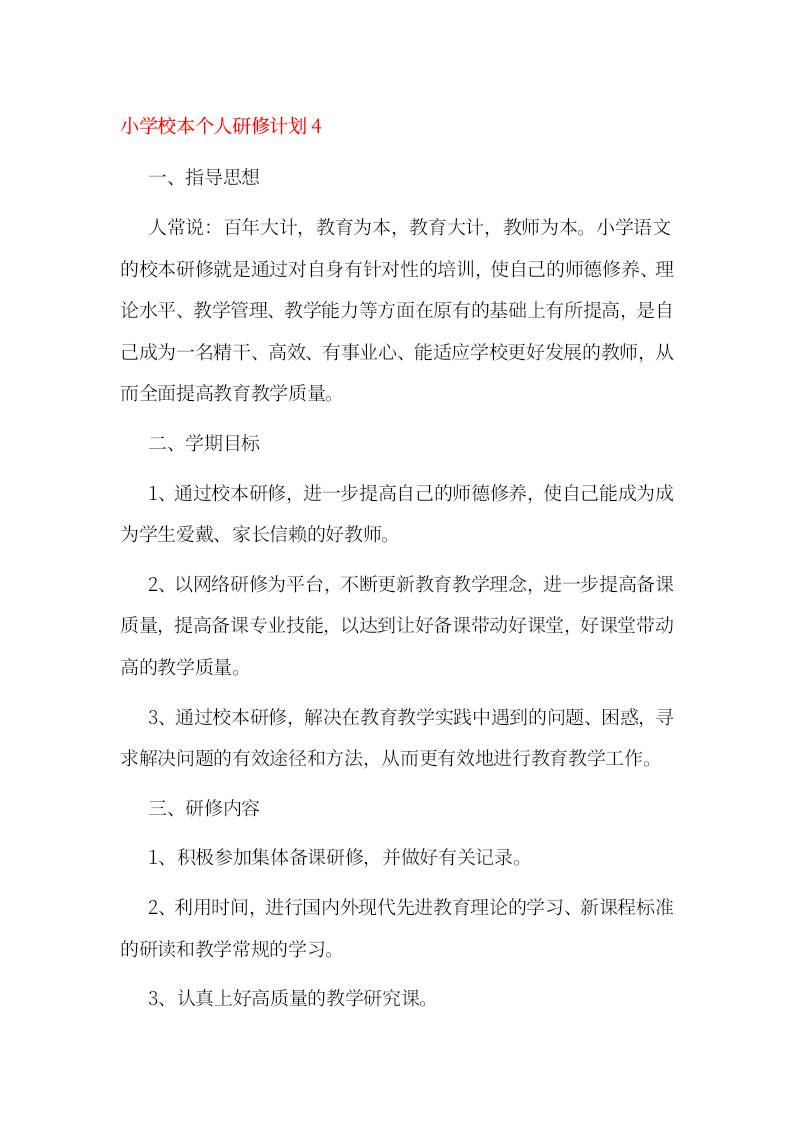 小学校本个人研修计划4
