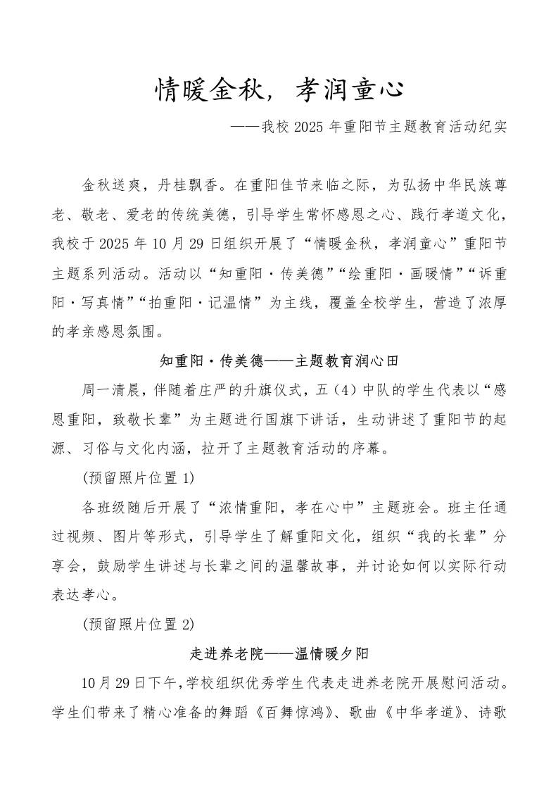 2025年重阳节主题教育活动纪实：情暖金秋，孝润童心