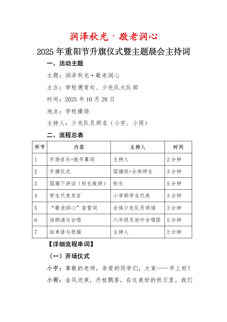2025年重阳节升旗仪式暨主题晨会主持串词：润泽秋光·敬老润心
