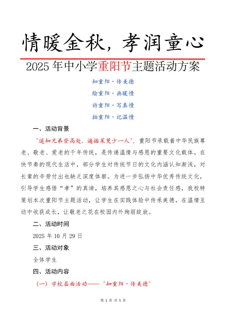 2025年中小学重阳节主题活动方案：情暖金秋，孝润童心