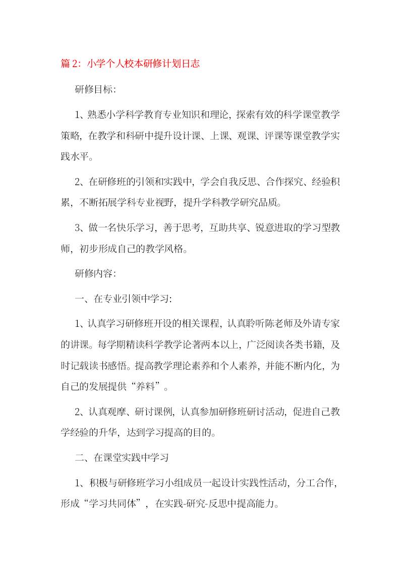 小学个人校本研修计划日志2