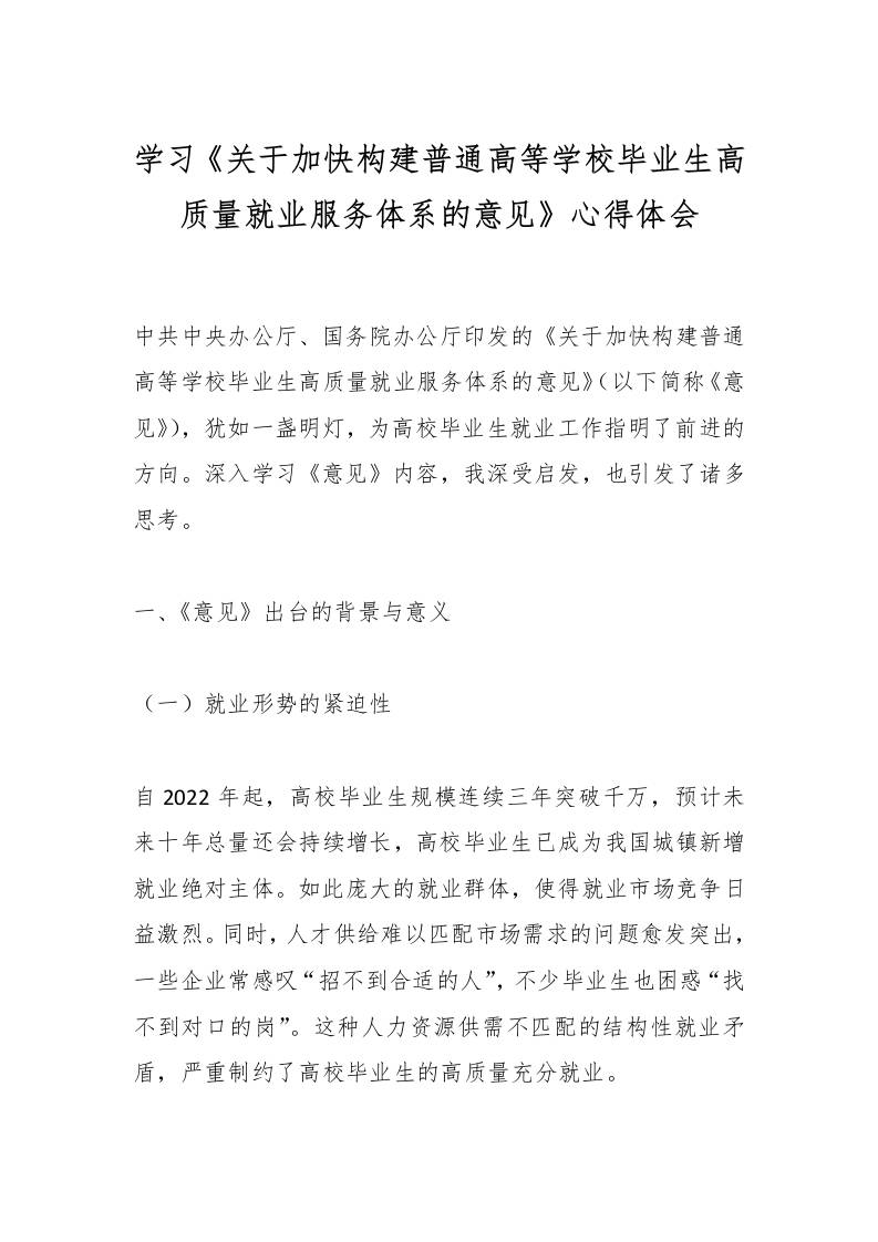 学习《关于加快构建普通高等学校毕业生高质量就业服务体系的意见》心得体会