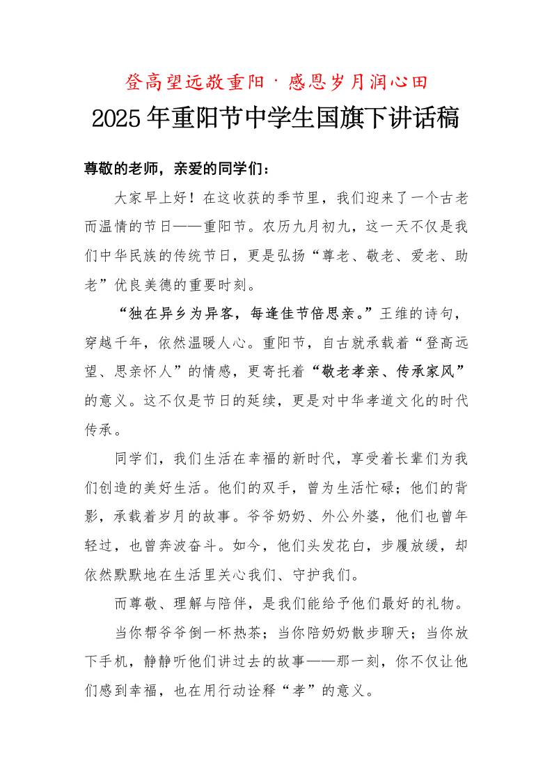 2025年重阳节中学生国旗下讲话稿：登高望远敬重阳·感恩岁月润心田