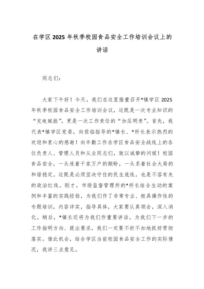 在学区2025年秋季校园食品安全工作培训会议上的讲话